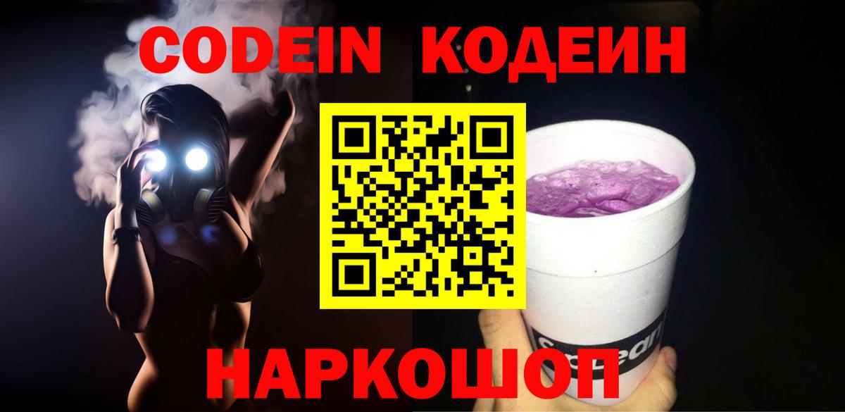 Кодеиновый сироп Lean Purple Drank  Кодеиновый сироп Lean напиток Lean (лин)  Пенза  Вход с VPN 